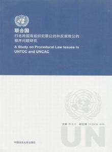 2000年生效|联合国打击跨国有组织犯罪公约（2000） 